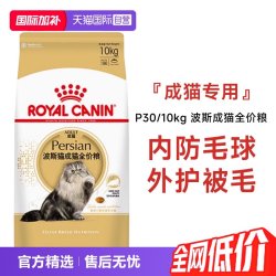 皇家 猫粮波斯猫成猫全价粮专用粮营养宠物猫主粮P30/10KG