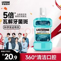 李施德林 冰蓝劲爽漱口水 250ml