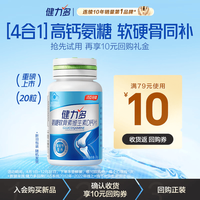 健力多 氨糖软骨素维生素D钙片 20片