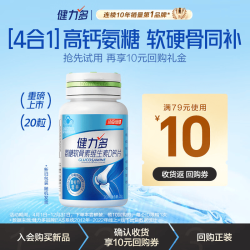 健力多 氨糖软骨素维生素D钙片 20片