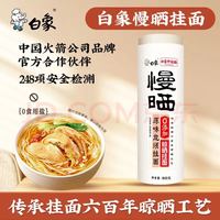 白象 慢晒龙须面 800g 汤面