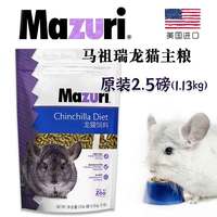宠美尼 美国原装5磅 马祖瑞龙猫粮食 龙猫主粮 马祖瑞龙猫粮 新日期！
