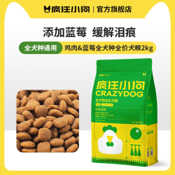 疯狂小狗 狗粮泰迪泰迪比熊博美鸡肉蓝莓幼犬成犬通用全价犬粮2kg
