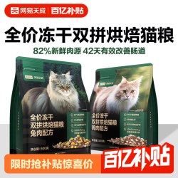 网易天成 兔肉烘焙猫粮冻干双拼烘焙鲜肉猫粮网易严选猫粮