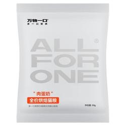 万物一口 肉蛋奶低温烘焙猫粮营养无谷主食50g*10包