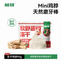 帕特 猫冻干零食原切鸡脖兔排鹌鹑腿磨牙洁齿猫犬通用训练零食冻干