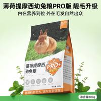 牛宠 薄荷提摩西幼年兔粮pro版兔子饲料侏儒兔磨牙粮食垂耳兔主粮800g