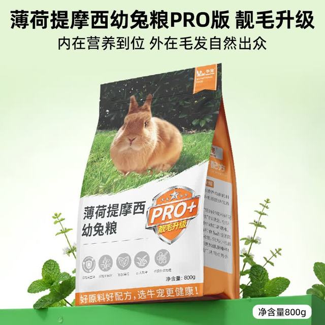 牛宠 薄荷提摩西幼年兔粮pro版兔子饲料侏儒兔磨牙粮食垂耳兔主粮800g