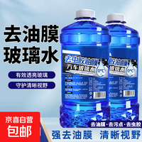 汽车玻璃水强力去污去油膜玻璃清洁养护冬季强力去污除虫胶雨刮液 1瓶玻璃水0度