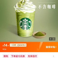星巴克星冰乐抹茶14.9一杯，免配送费，今日可得，京东秒送，速度，抹茶脑袋冲