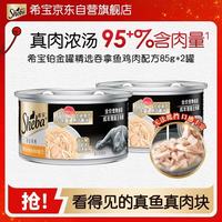 希宝 进口成猫主食罐头铂金罐高肉补水营养罐头口味吞拿鱼鸡肉85g*2