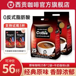 西贡 越南西贡原味咖啡三合一速溶咖啡粉56条办公学习熬夜休闲冲泡饮品