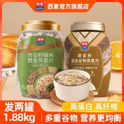 西麦 奇亚籽糙米藜麦燕麦片1.88kg桶装高纤谷物营养饱腹代餐880g桶