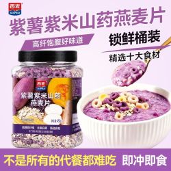 西麦 紫薯紫米山药燕麦片代餐粥 450g/罐