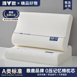 雅鹿 深睡眠记忆枕 零压慢回弹枕芯 35*55cm 白色