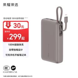 荣耀亲选 100W自带线双向快充 20000mAh 摩卡色 移动电源