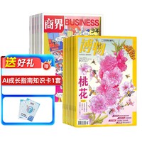 商界少年（1年共12期）+博物（1年共12期）杂志组合 2026年7月起订 杂志铺