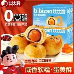 比比赞 0蔗糖蛋黄酥雪媚娘点心 休闲甜品 传统网红零食糕点小吃