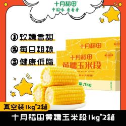 十月稻田 黄糯玉米段 1kg*2箱 4斤