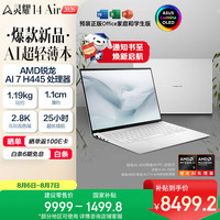 华硕 灵耀14 Air 2026 AMD锐龙AI 7 H 445 2.8K 1100nits OLED 超薄14英寸1.1cm AI笔记本电脑（16G 1T)