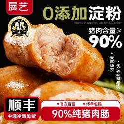 展艺 香肠 90%猪肉