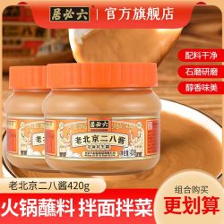 六必居 芝麻花生酱 420g*2 老北京二八酱 火锅热干面蘸料 凉拌菜