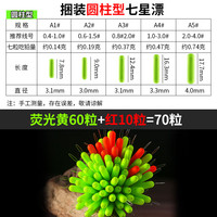 环盛 七星漂 高灵敏醒目 3# 黄60+红10粒 70粒装 钓鱼配件