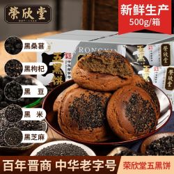 荣欣堂 山西特产传统糕点五黑饼黑芝麻杂粮饼 500g