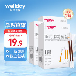 维德 医用碘伏棉签150支 创可贴20片