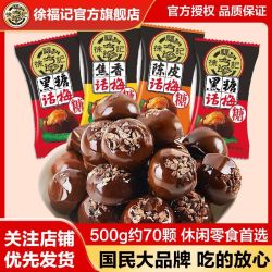 徐福记 老牌 黑糖话梅糖