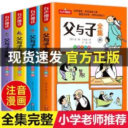 父与子全集看图讲故事全4册一二三年级课外阅读漫画书彩色注音版