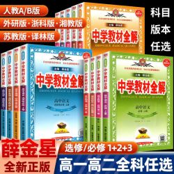 2026秋新版薛金星高中教材全解新教材选修必修一二三高一教辅资料