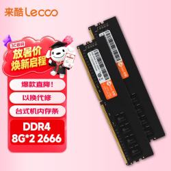 来酷 DDR4 2666 16GB(8GB