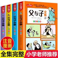 北京教育出版社 父与子全集 彩图注音版 儿童文学