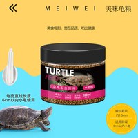 饰宠喵 适合6厘米以下乌龟饲料通用龟粮营养高蛋白幼龟巴西龟中华草龟石金钱鳄龟专用120g