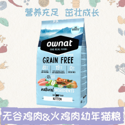 Ownat 奥那特进口无谷鸡肉火鸡味低营养均衡0-12个月幼猫专用猫粮
