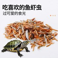 饰宠喵 鱼虾虫干乌龟小零食冻干虾干鱼干面包虫巴西龟草龟幼龟粮高钙饲料45-58条