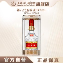 五粮液新零售 第八代五粮液 52%vol 浓香型白酒 375ml 单瓶装