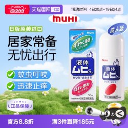 MUHI 无比滴成人止痒液蚊虫叮咬消肿50ml
