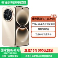 移动端：华为 畅享 90 Pro Max 手机