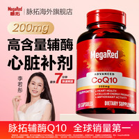 移动端：MegaRed 辅酶Q10软胶囊 200mg 90粒