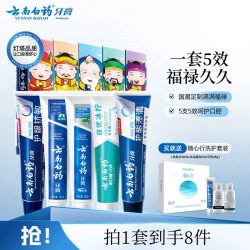 云南白药 牙膏 牙膏礼盒装 五福限量版 5件套