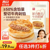 西贝 莜面村 牛肉馅饼 400g/4片装