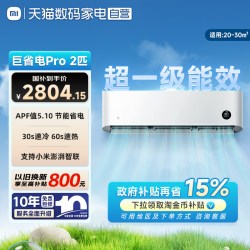 小米 MIJIA 米家 巨省电Pro系列 新一级能效 壁挂式空调
