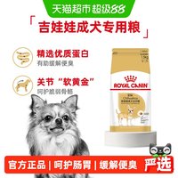 皇家 狗粮吉娃娃成犬狗粮宠物小型犬C28全价粮10月-8岁1.5kg