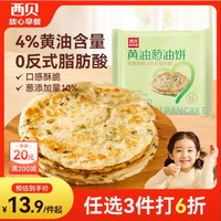 西贝 莜面村 黄油葱油饼 450g