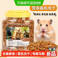 疯狂的主人 仓鼠粮食饲料面包虫干金丝熊专用营养主粮零食龟粮鸟粮