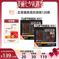 领先 主食猫条2.0混合口味120条