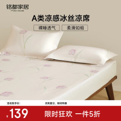 MIDO HOUSE 铭都冰丝凉席A类凉感可水洗家用可折叠夏天专用空调席软席三件套 郁金香冰丝凉席