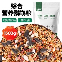 威毕 鹦鹉鸟粮饲料虎皮牡丹玄凤专用滋养丸鸟食五色黍子混合粮带壳谷子